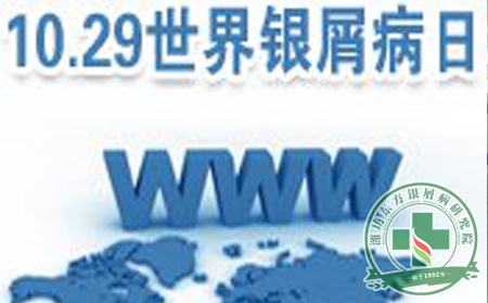 2013世界银屑病日，关爱银屑病患者健康
