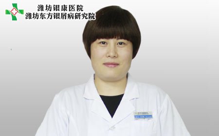 潍坊东方银屑病研究院王春梅
