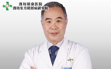 潍坊东方银屑病研究院刘荣贵