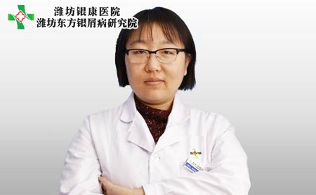 潍坊东方银屑病研究院潘晓娟